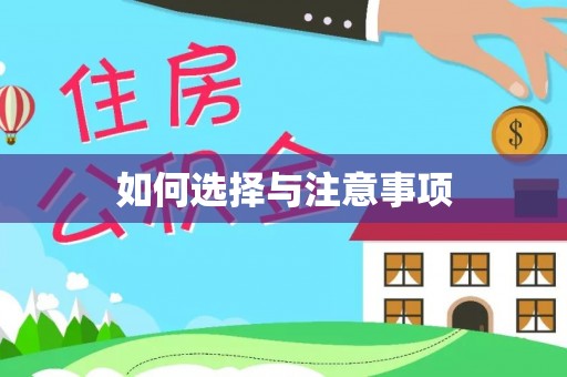 酉阳如何选择与注意事项