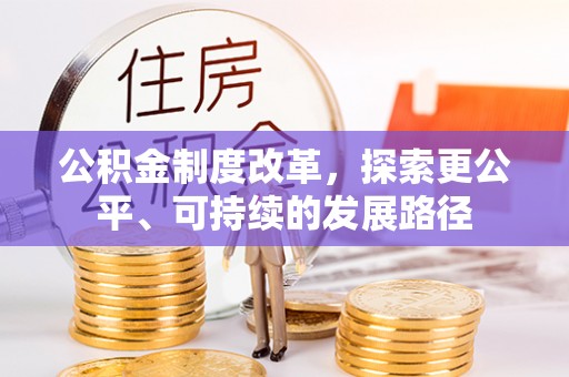 酉阳公积金制度改革，探索更公平、可持续的发展路径