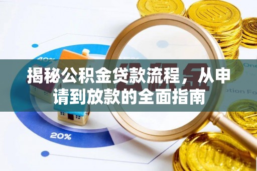 酉阳揭秘公积金贷款流程，从申请到放款的全面指南