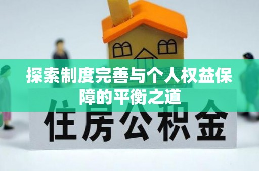 酉阳探索制度完善与个人权益保障的平衡之道