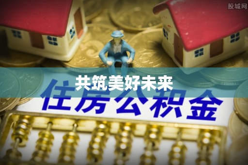 酉阳共筑美好未来
