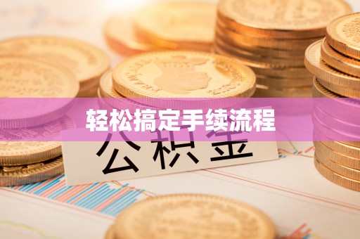 酉阳轻松搞定手续流程