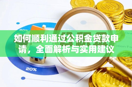 酉阳如何顺利通过公积金贷款申请，全面解析与实用建议