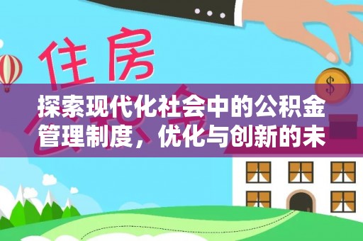 酉阳探索现代化社会中的公积金管理制度，优化与创新的未来方向