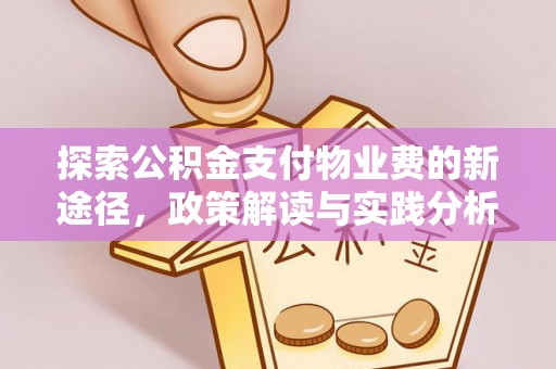 酉阳探索公积金支付物业费的新途径，政策解读与实践分析