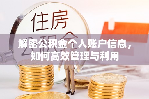 酉阳解密公积金个人账户信息，如何高效管理与利用