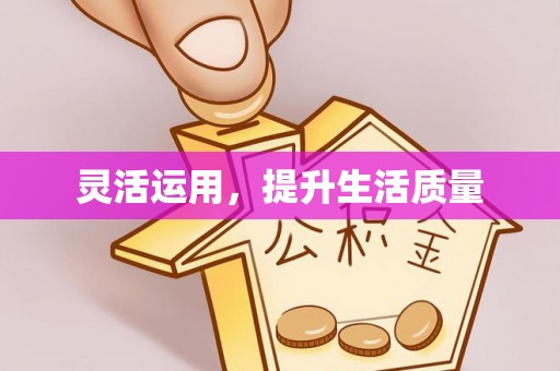 酉阳灵活运用，提升生活质量