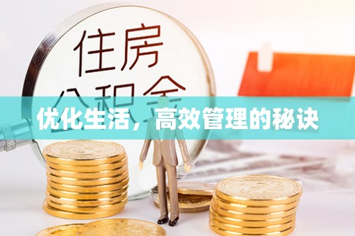 酉阳优化生活，高效管理的秘诀