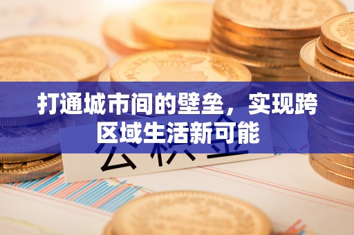 酉阳打通城市间的壁垒，实现跨区域生活新可能