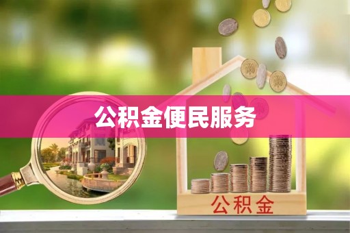 酉阳公积金便民服务