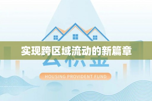 酉阳实现跨区域流动的新篇章