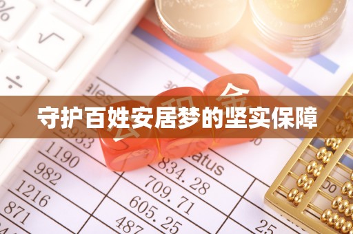 酉阳守护百姓安居梦的坚实保障