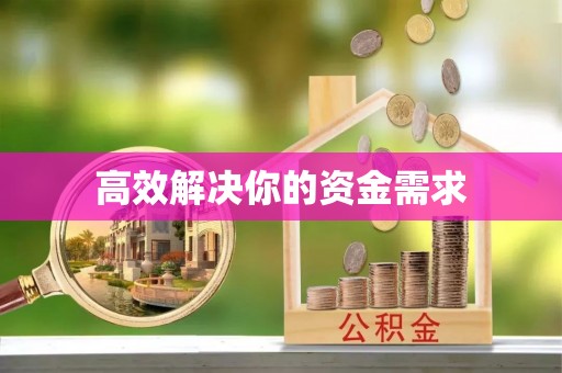 酉阳高效解决你的资金需求
