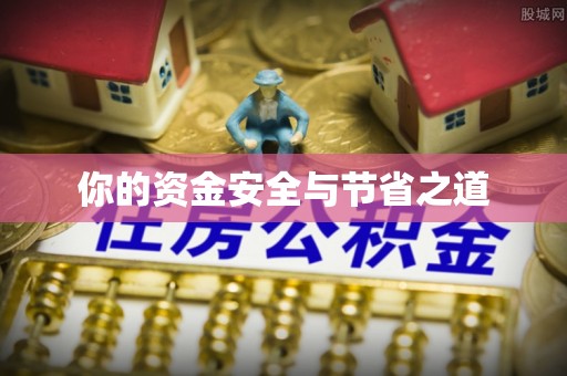 酉阳你的资金安全与节省之道