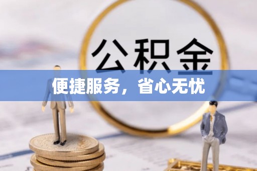 酉阳便捷服务，省心无忧