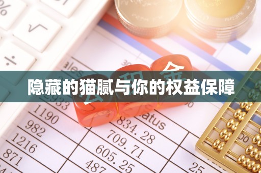 酉阳隐藏的猫腻与你的权益保障