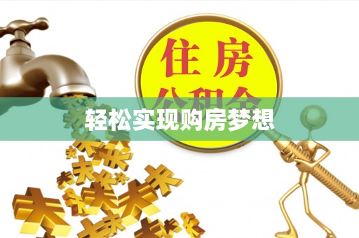 酉阳轻松实现购房梦想