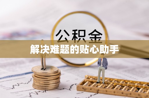 酉阳解决难题的贴心助手