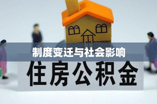 酉阳制度变迁与社会影响