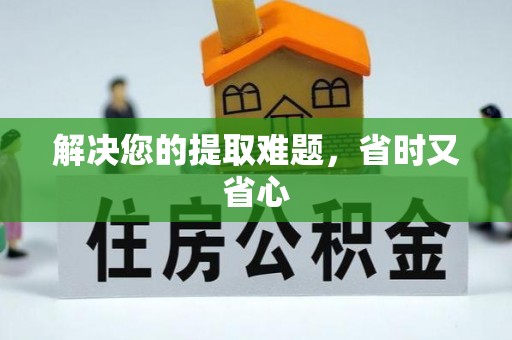 酉阳解决您的提取难题，省时又省心