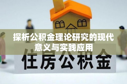 酉阳探析公积金理论研究的现代意义与实践应用