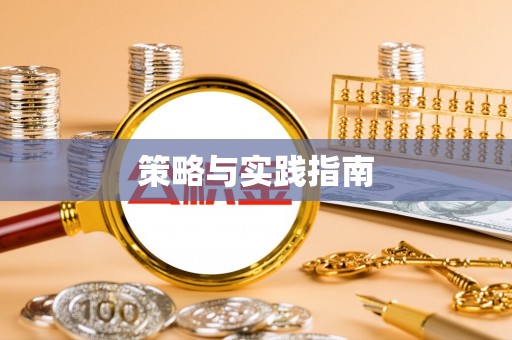 酉阳策略与实践指南