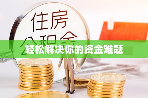 酉阳轻松解决你的资金难题