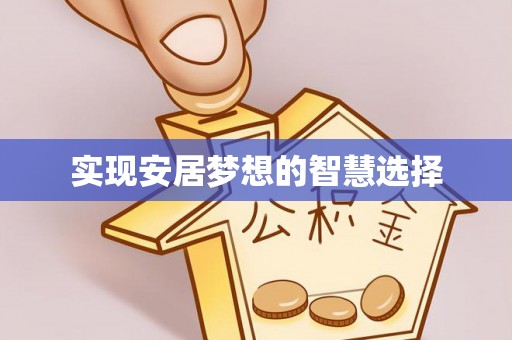 酉阳实现安居梦想的智慧选择