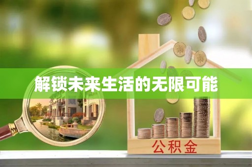 酉阳解锁未来生活的无限可能