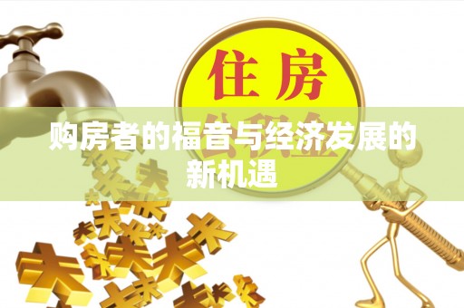 酉阳购房者的福音与经济发展的新机遇