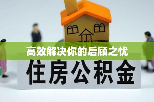 酉阳高效解决你的后顾之忧