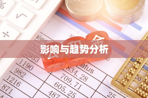 酉阳影响与趋势分析