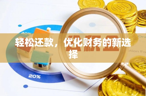 酉阳轻松还款，优化财务的新选择