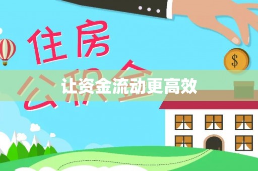 酉阳让资金流动更高效