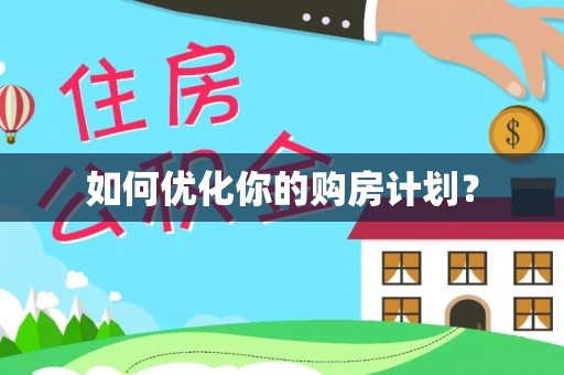 酉阳如何优化你的购房计划？