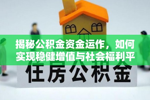 酉阳揭秘公积金资金运作，如何实现稳健增值与社会福利平衡