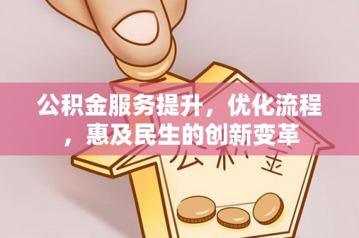 酉阳公积金服务提升，优化流程，惠及民生的创新变革
