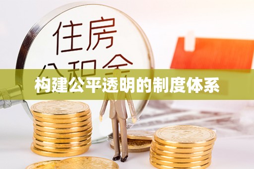 酉阳构建公平透明的制度体系