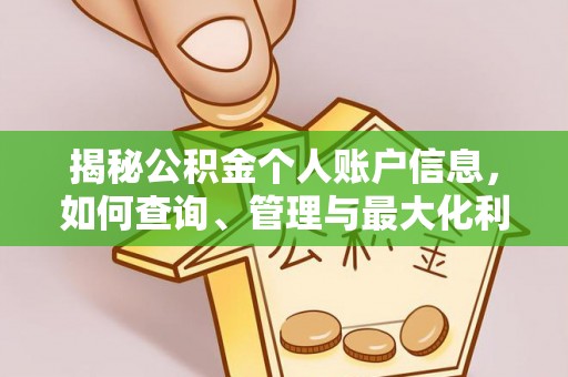 酉阳揭秘公积金个人账户信息，如何查询、管理与最大化利用