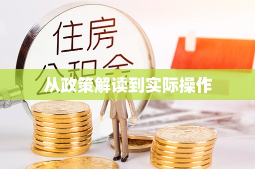 酉阳从政策解读到实际操作