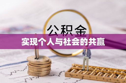 酉阳实现个人与社会的共赢