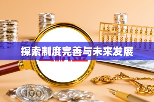 酉阳探索制度完善与未来发展