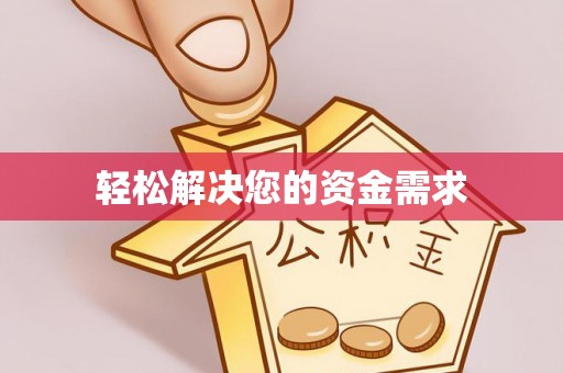 酉阳轻松解决您的资金需求