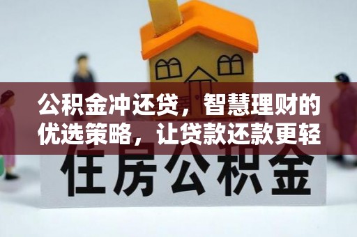 酉阳公积金冲还贷，智慧理财的优选策略，让贷款还款更轻松