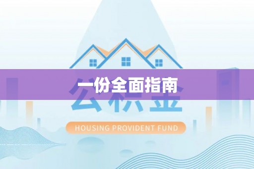 酉阳一份全面指南