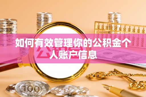 酉阳如何有效管理你的公积金个人账户信息