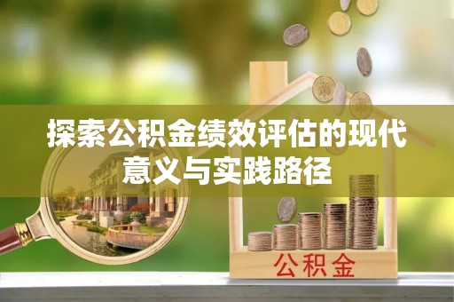 酉阳探索公积金绩效评估的现代意义与实践路径