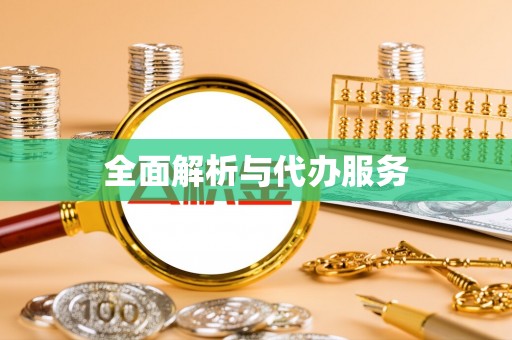 酉阳全面解析与代办服务
