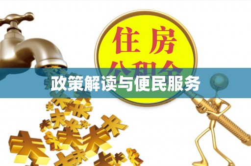 酉阳政策解读与便民服务