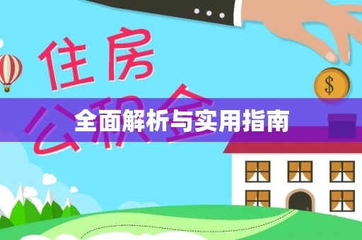 酉阳全面解析与实用指南